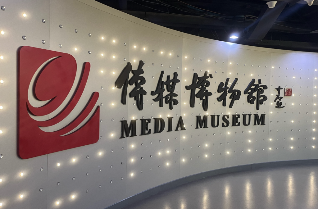 China Communication University Media Museum